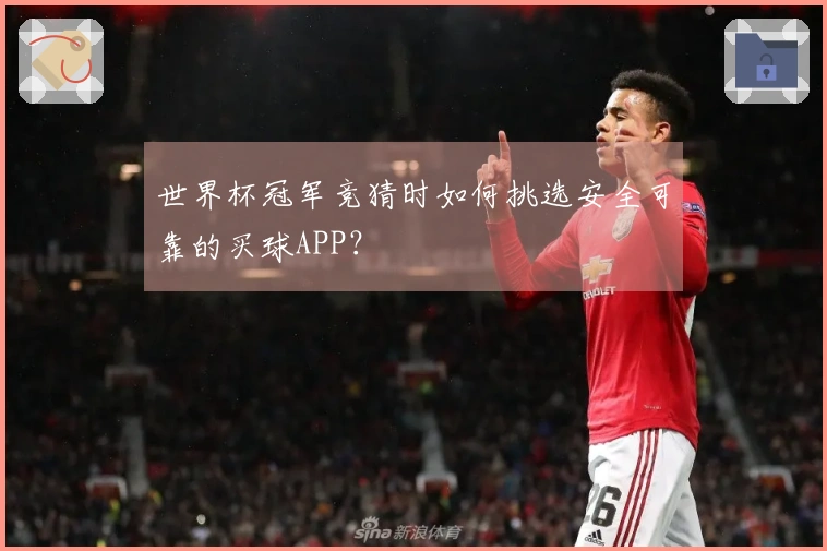 世界杯冠军竞猜时如何挑选安全可靠的买球APP?
