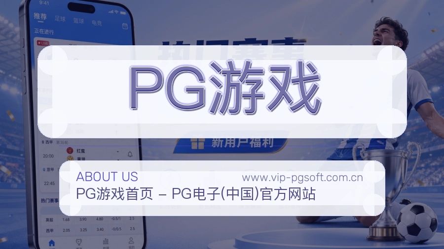 PG游戏 体育赛事与数据服务平台